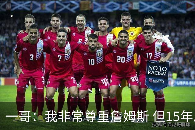 一哥：我非常尊重詹姆斯 但15年总决赛我告诉自己我比他强