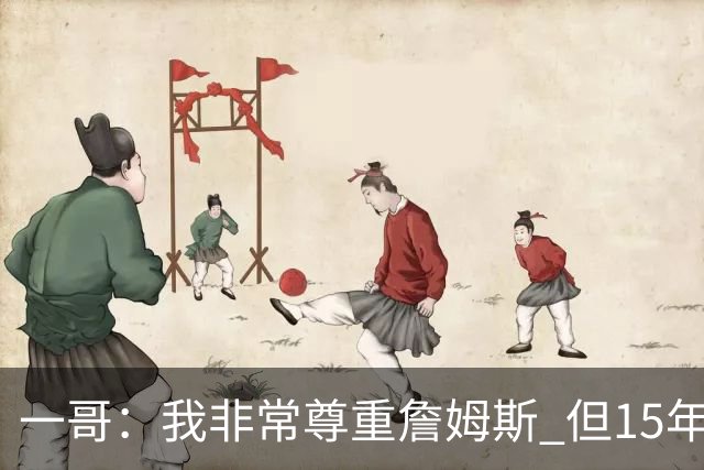 一哥：我非常尊重詹姆斯 但15年总决赛我告诉自己我比他强