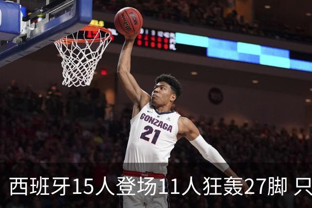 西班牙15人登场11人狂轰27脚 只收获0-0该是谁的锅？