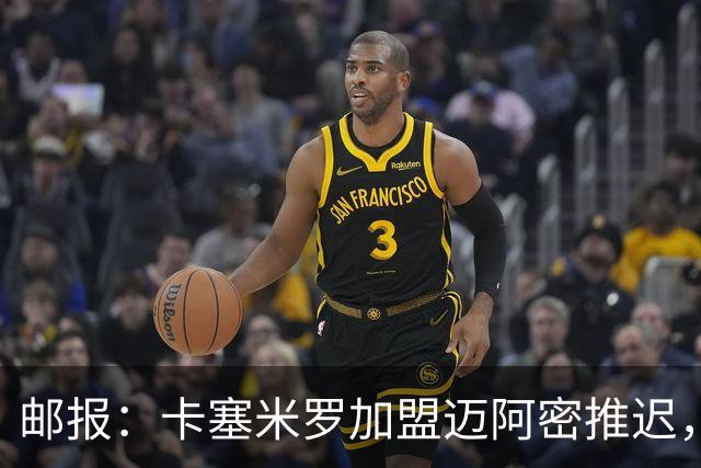 邮报：卡塞米罗加盟迈阿密推迟，洛杉矶银河索要100万美元补偿